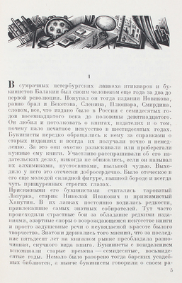 Черноков М. Книжники. Роман. Кн. 1 / Худож. оформ. С. Юдовина. Л.: Изд-во писателей в Ленинграде, [1933].